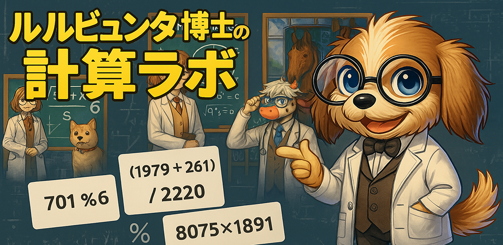 ルルビュンタ博士の計算ラボ